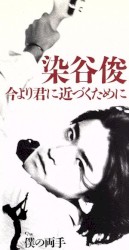 今より君に近づくために