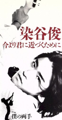 今より君に近づくために