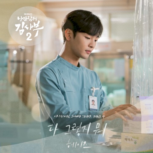 낭만닥터 김사부 2 OST Part 4