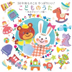 50年後ものこる やっぱりいい!こどものうた～色あせないアニメ編～