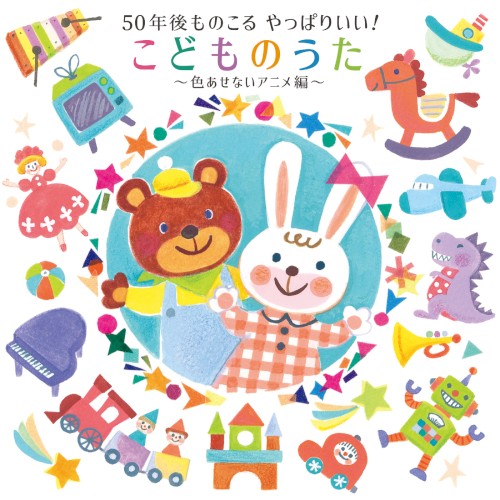 50年後ものこる やっぱりいい!こどものうた～色あせないアニメ編～