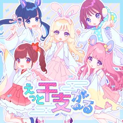 えっと干支がーる