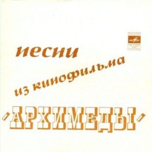 Песни из кинофильма «Архимеды»