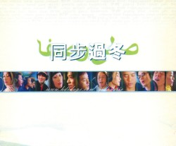同步過冬