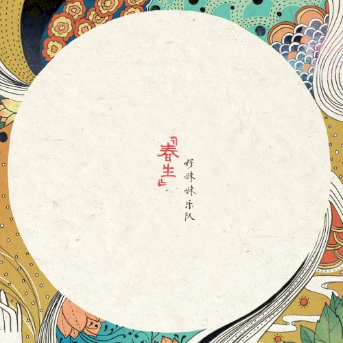 春生