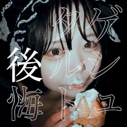 ゲシュタルト後悔