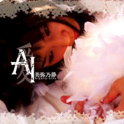AI〜愛