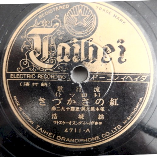 紅のさかづき / 飲めよ唄へよ