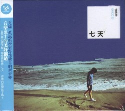 七天