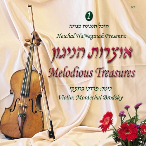 אוצרות הניגון
