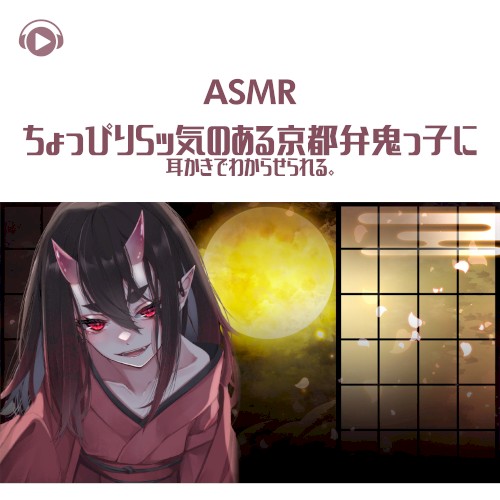 ちょっぴりSッ気のある京都弁鬼っ子に耳かきでわからせられる。