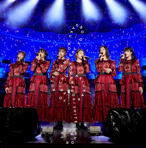 エビ中 秋麗と轡虫と音楽のこだま 題して「ちゅうおん」2020