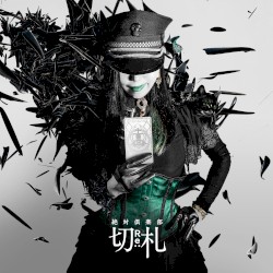 切Re:札
