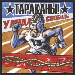 Улица Cвободы