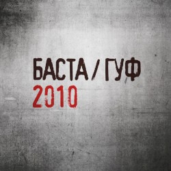 БАСТА / ГУФ