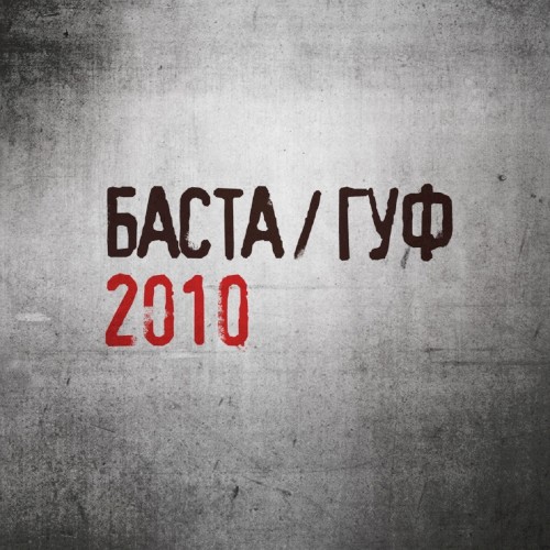 БАСТА / ГУФ