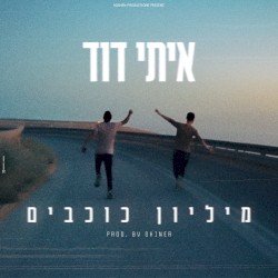 מליון כוכבים
