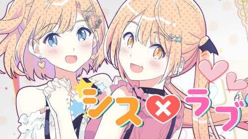 シス×ラブ