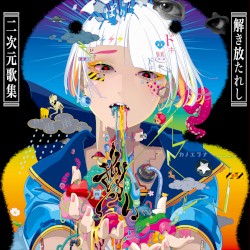 「尊い」〜解き放たれし二次元歌集〜