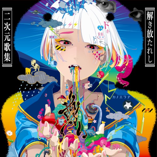 「尊い」〜解き放たれし二次元歌集〜