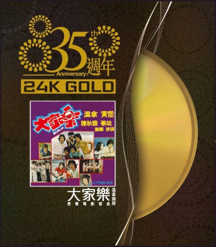 大家樂：原聲電影插曲
