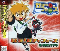 戦え!ガチャフォース