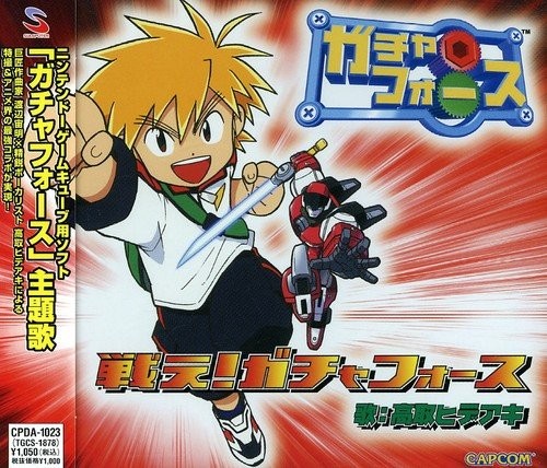 戦え!ガチャフォース