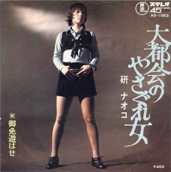 大都会のやさぐれ女