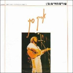 שירים חוזרים (ב׳)