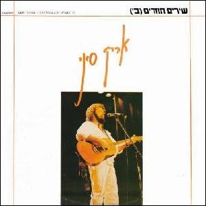 שירים חוזרים (ב׳)