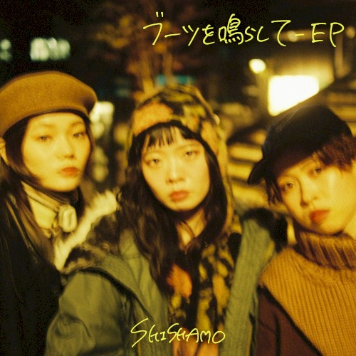 ブーツを鳴らして – EP