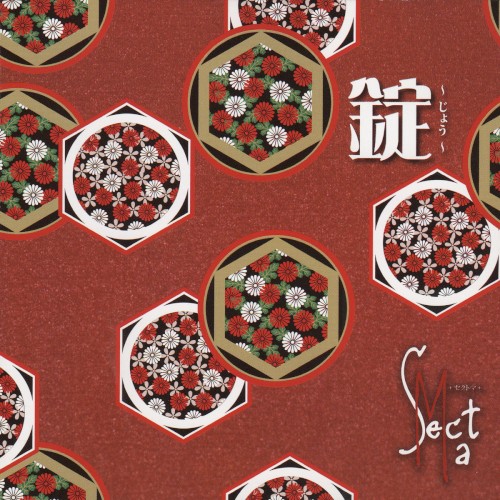 錠