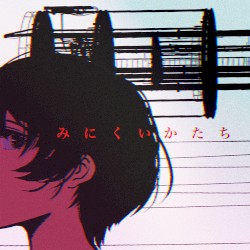 みにくいかたち
