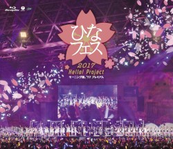 Hello!Project ひなフェス2017 ＜モーニング娘。’17プレミアム＞