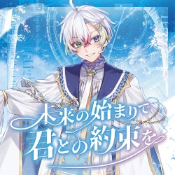 未来の始まりで君との約束を