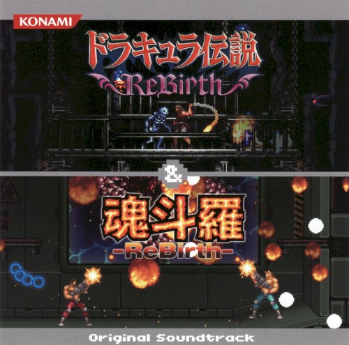 ドラキュラ伝説 ReBirth ＆ 魂斗羅 ReBirth オリジナルサウンドトラック