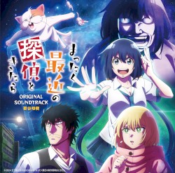 TVアニメ『まったく最近の探偵ときたら』オリジナルサウンドトラック