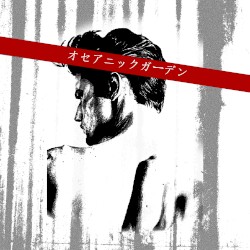 オセアニックガーデン ep