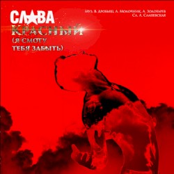 Красный (Я смогу тебя забыть)