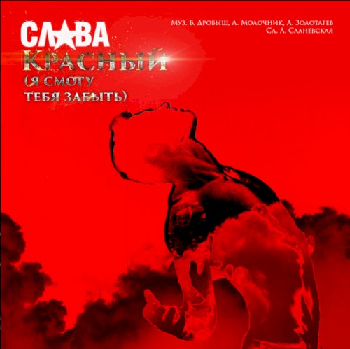 Красный (Я смогу тебя забыть)