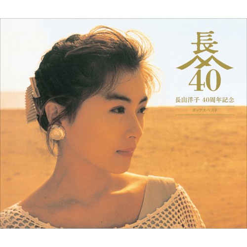 長山洋子 40周年記念 ポップスベスト