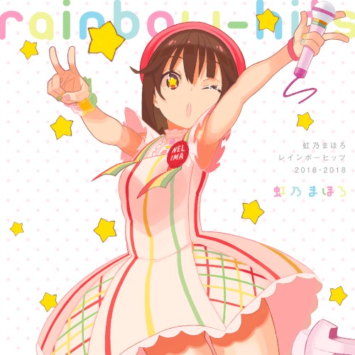 虹乃まほろレインボーヒッツ 2018-2018
