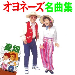 オヨネーズ名曲集~麦畑