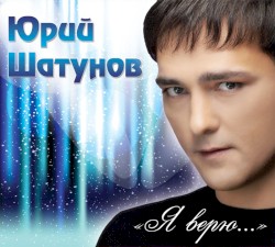 Я верю
