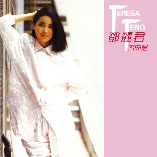 名曲選