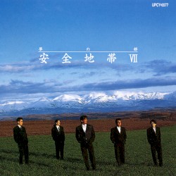 安全地帯VII〜夢の都