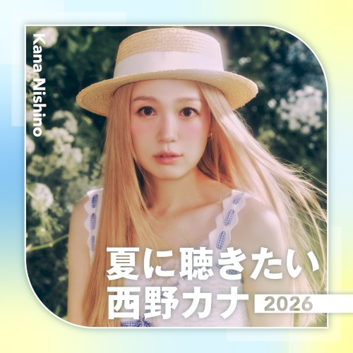 夏に聴きたい西野カナ2026