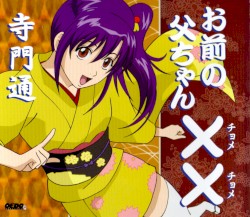 お前の父ちゃんチョメチョメ