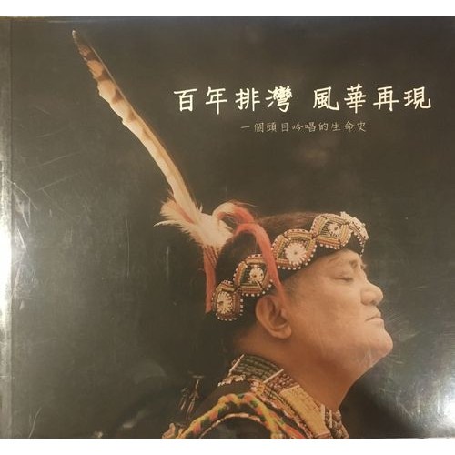百年排灣 風華再現