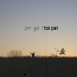 אתה יודע
